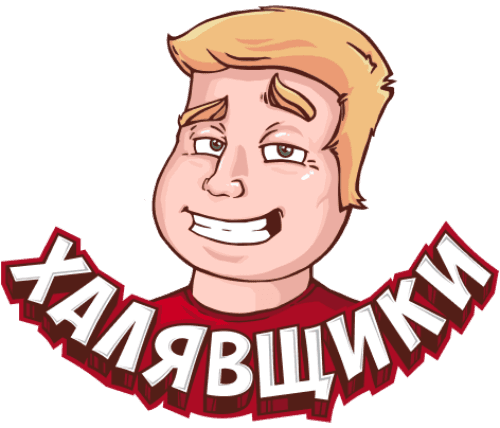 Халявщики